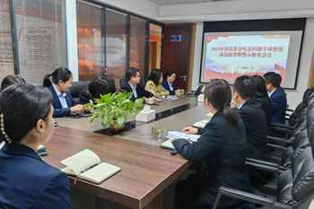 公司召開2024年靠企吃企問題專項整治動員部署暨警示教育會議