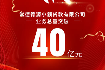 德源小貸業(yè)務(wù)量突破40億元