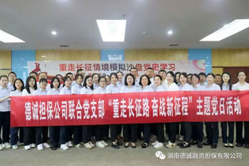公司黨支部聯合區財政金融黨支部開展了“重走長征路”情境模擬沙盤課程